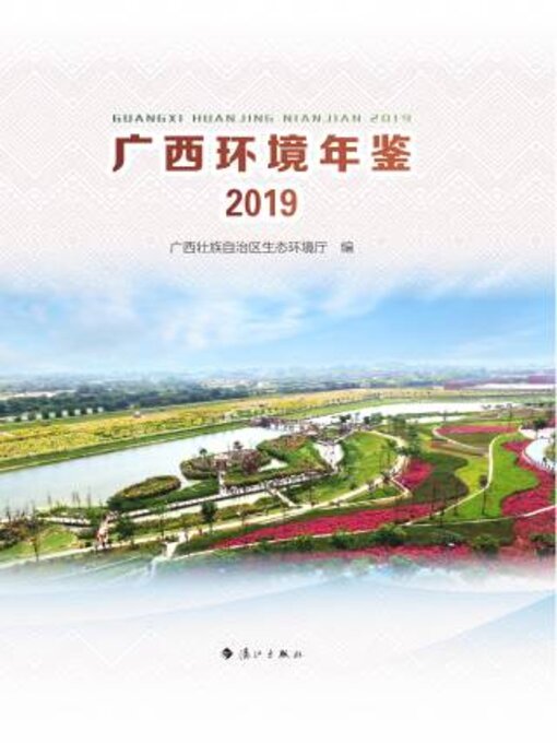 Title details for 广西环境年鉴·2019 by 广西壮族自治区生态环境厅编 - Available
